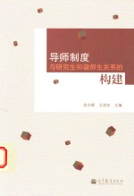 导师制度与研究生和谐师生关系的构建