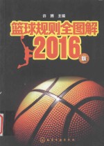 篮球规则全图解  2016版