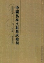 中国易学文献集成续编  15