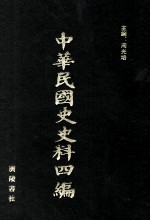 中华民国史史料四编  第74册  全国银行年鉴  1934年