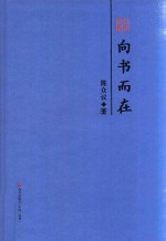 本色文丛  向书而在  陈众议散文精选