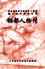 鞍山老干部回忆录  钢都人物传  2  纪念抗日战争胜利五十周年