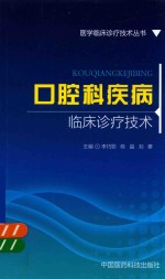 医学临床诊疗技术丛书  口腔科疾病临床诊疗技术