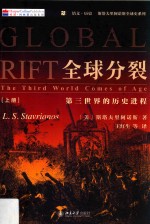 全球分裂  第三世界的历史进程  上册=Global rift the third world comes of age