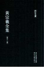 黄宗羲全集  第12册  宋元学案十