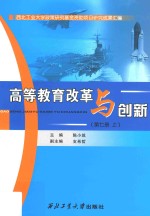 高等教育改革与创新  第7册  上