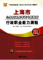 上海市公务员录用考试专用教材  行政职业能力测验  2014最新版