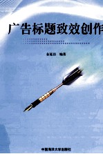 广告标题致效创作