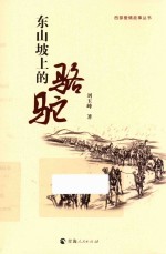 东山坡上的骆驼