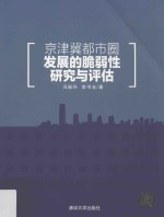 京津冀都市圈发展的脆弱性研究与评估