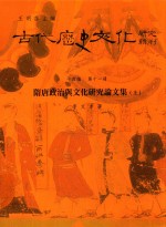 古代历史文化研究辑刊  十四编  第11册  隋唐政治与文化研究论文集（上）