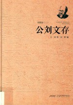 公刘文存  诗歌卷  第2册