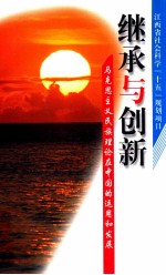 继承与创新  马克思主义民族理论在中国的运用和发展