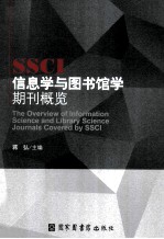 SSCI信息学与图书馆学期刊概览