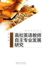 高校英语教师自主专业发展研究