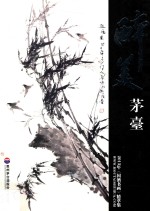 醉美茅台  2013年《国酒书画》精萃集