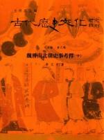 古代历史文化研究辑刊  十五编  第9册  魏晋南北朝史事考释（中）