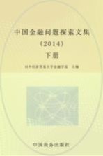 中国金融问题探索文集  2014  下