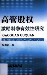 高管股权激励制的有效性研究