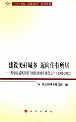 建设美好城乡  迈向住有所居  科学发展观指引下的住房城乡建设工作  2002-2012