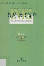 南开语言学刊  2015年第2期  总第26期