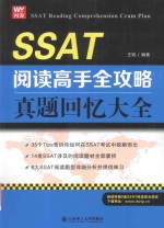 SSAT阅读高手全攻略