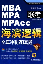 MBA/MPA/MPACC联考与经济类联考·海滨逻辑：全真冲刺20套题  第2版