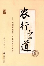 农行之道  大型商业银行支农战略与创新