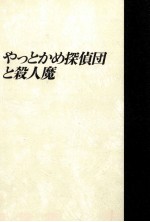 やっとかめ探偵団と殺人魔 長編小説