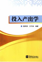 投入产出学