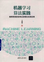 机器学习算法实践  推荐系统的协同过滤理论及其应用