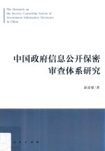 中国政府信息公开保密审查体系研究