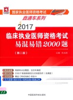 国家执业医师资格考试直通车系列  临床执业医师资格考试易混易错2000题  第2版  2017版