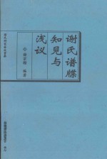 谢氏谱牒知见与浅议  谢氏研究会议资料