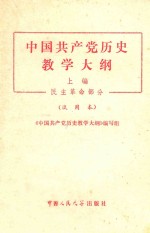 中国共产党历史教学大纲  上  民主革命部分  试用本  第2版