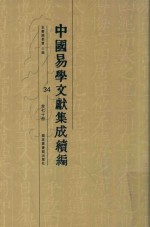 中国易学文献集成续编  34