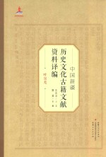 中国新疆历史文化古籍文献资料译编  19  叶尔羌