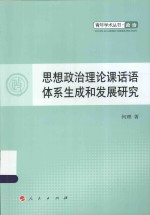 青年学术丛书  思想政治理论课话语体系生成和发展研究