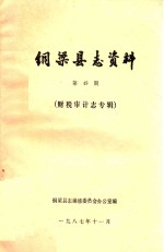 铜梁县志资料  第49期  财税审计志专辑