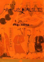 古代历史文化研究辑刊  十四编  第7册  秦汉逃亡犯罪考论（下）