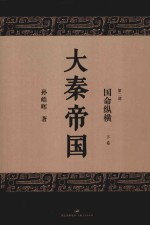 大秦帝国  第2部  国命纵横  下  全新修订版