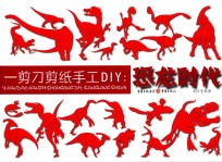 一剪刀剪纸手工DIY  恐龙时代