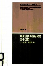 制度创新与国际贸易竞争优势  理论、模型与实证