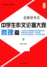 中学生作文论据大观  哲理篇  下  大字版