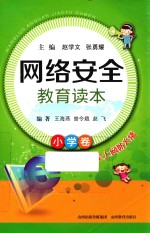 网络安全教育读本  小学卷