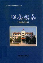 旧县镇志  1986-2005