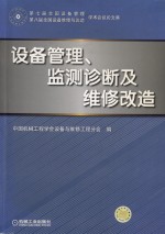 设备管理、监测诊断及维修改造  第七届全国设备管理、第八届全国设备维修与改造学术会