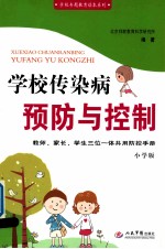 学校传染病预防与控制  小学版