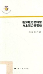 上海公安高等专科学校警学论丛  新加坡志愿特警与上海公民警校