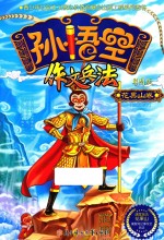 孙悟空作文兵法  彩图版  花果山卷